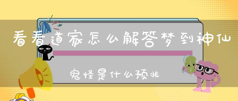 看看道家怎么解答梦到神仙鬼怪是什么预兆