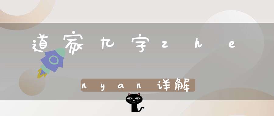 道家九字zhenyan详解