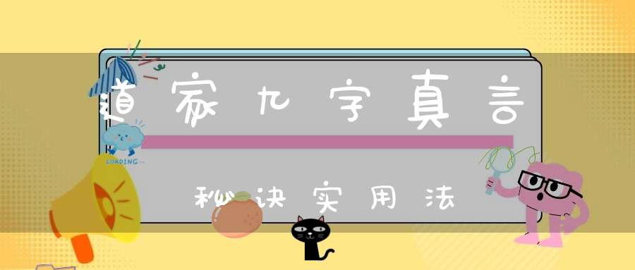 道家九字真言秘诀实用法