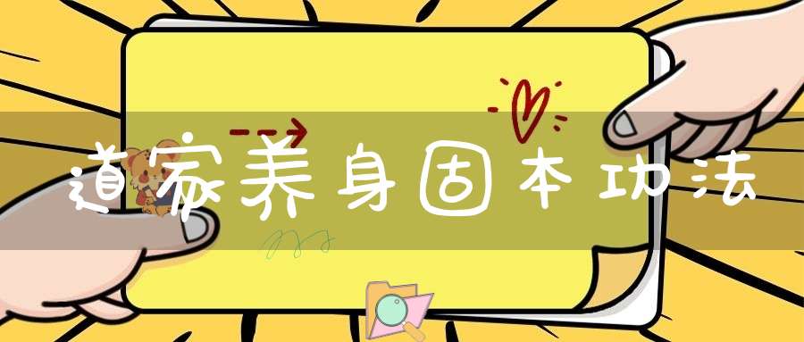 道家养身固本功法