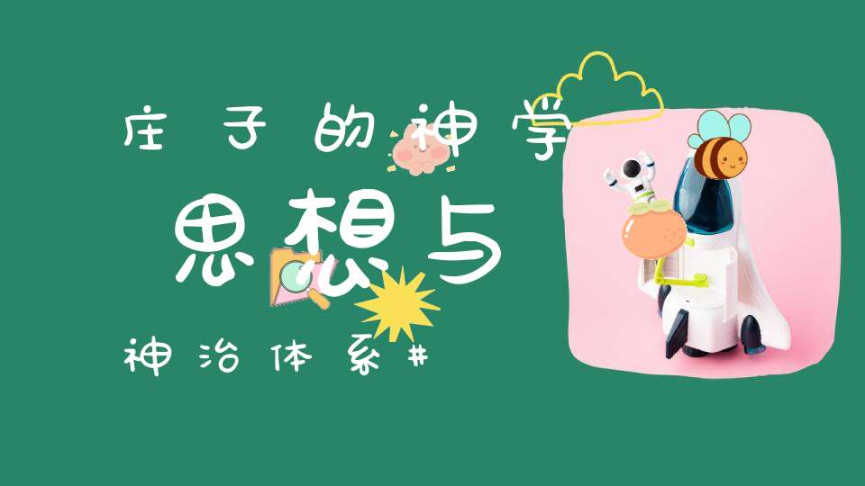 庄子的神学思想与神治体系