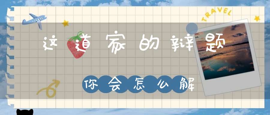 这道家的辩题你会怎么解
