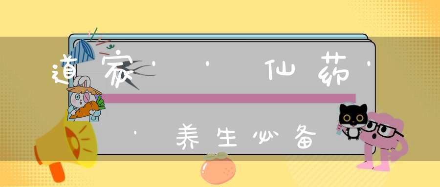 道家''仙药''养生必备