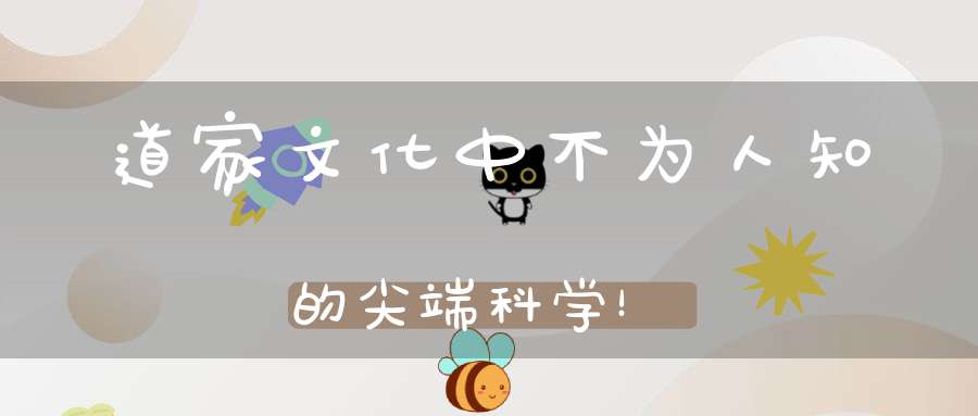 道家文化中不为人知的尖端科学！