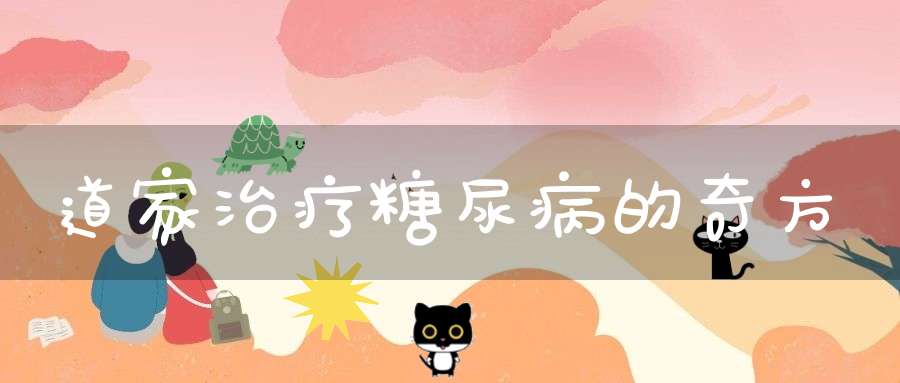 道家治疗糖尿病的奇方