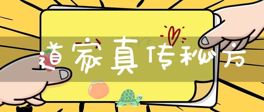 道家真传秘方